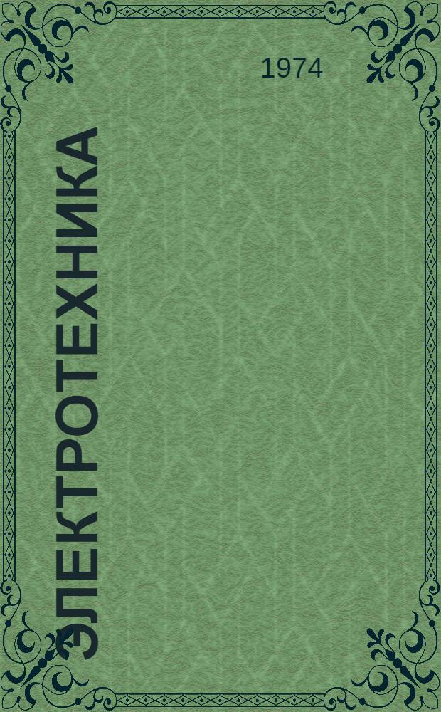 Электротехника