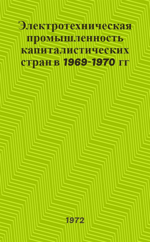 Электротехническая промышленность капиталистических стран в 1969-1970 гг : Ч. 1-. Ч. 2