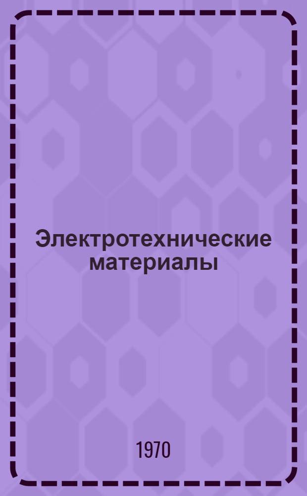 Электротехнические материалы : Библиогр. указатель