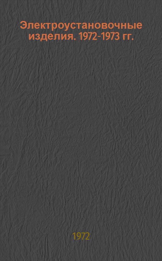 Электроустановочные изделия. 1972-1973 гг. : Номенклатурный справочник