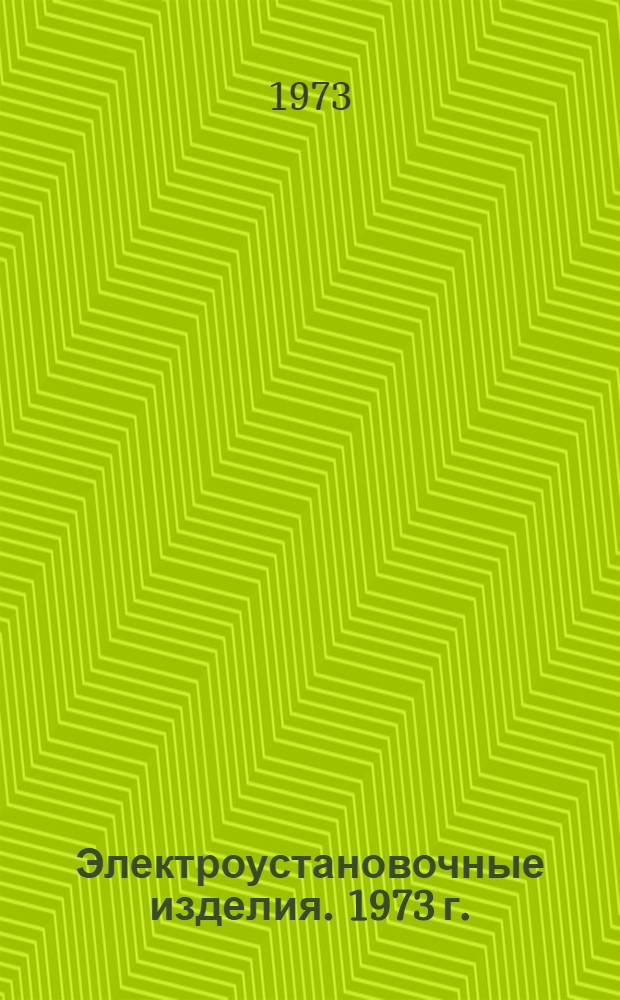 Электроустановочные изделия. 1973 г. : Номенклатурный справочник