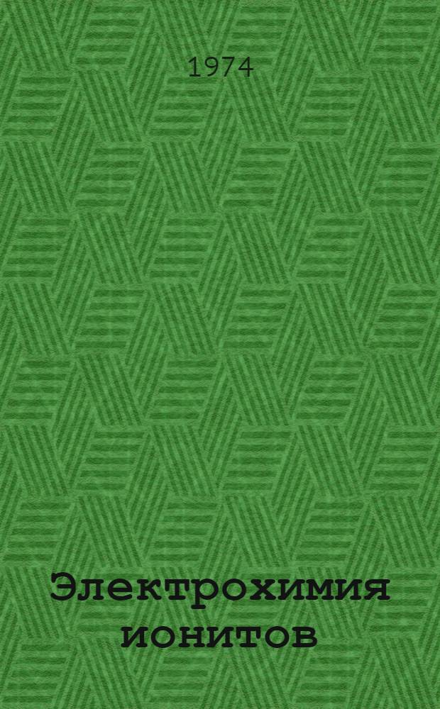 Электрохимия ионитов : [Сборник статей. [Кн. 1]