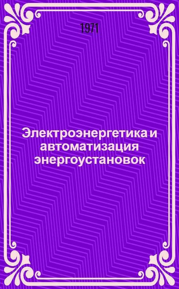 Электроэнергетика и автоматизация энергоустановок