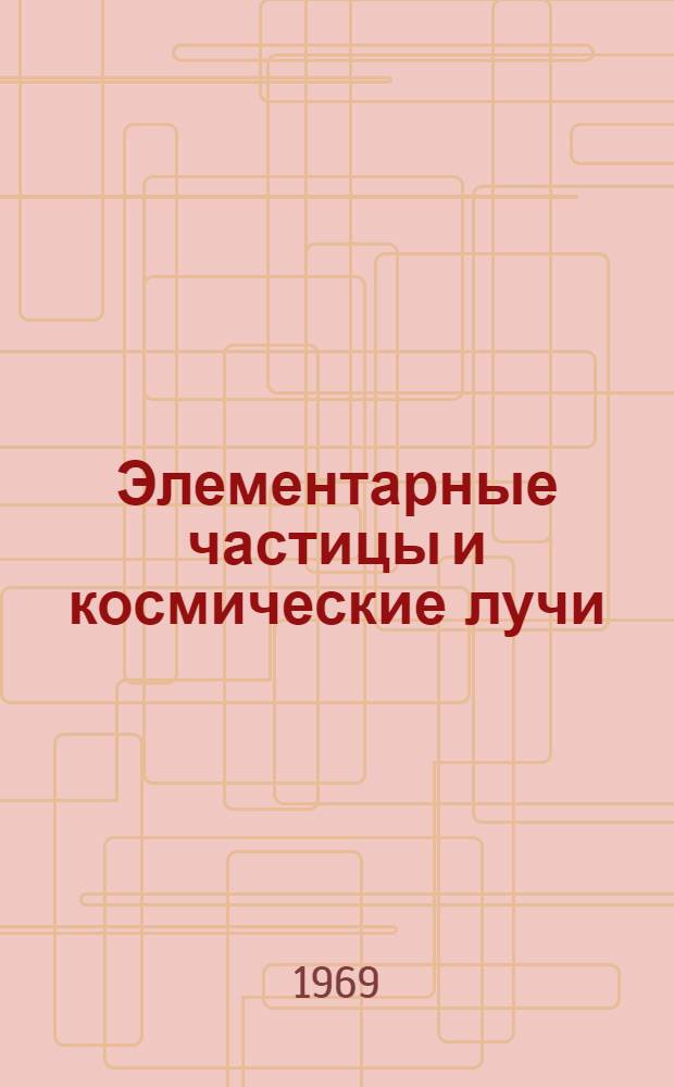 Элементарные частицы и космические лучи : Сборник статей
