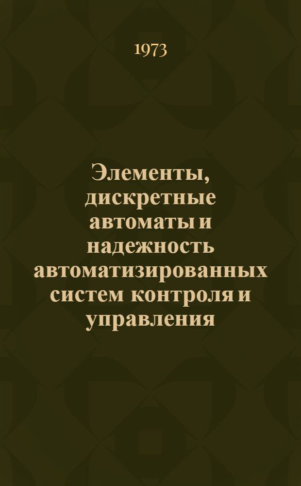 Элементы, дискретные автоматы и надежность автоматизированных систем контроля и управления : Учеб.-метод. материалы