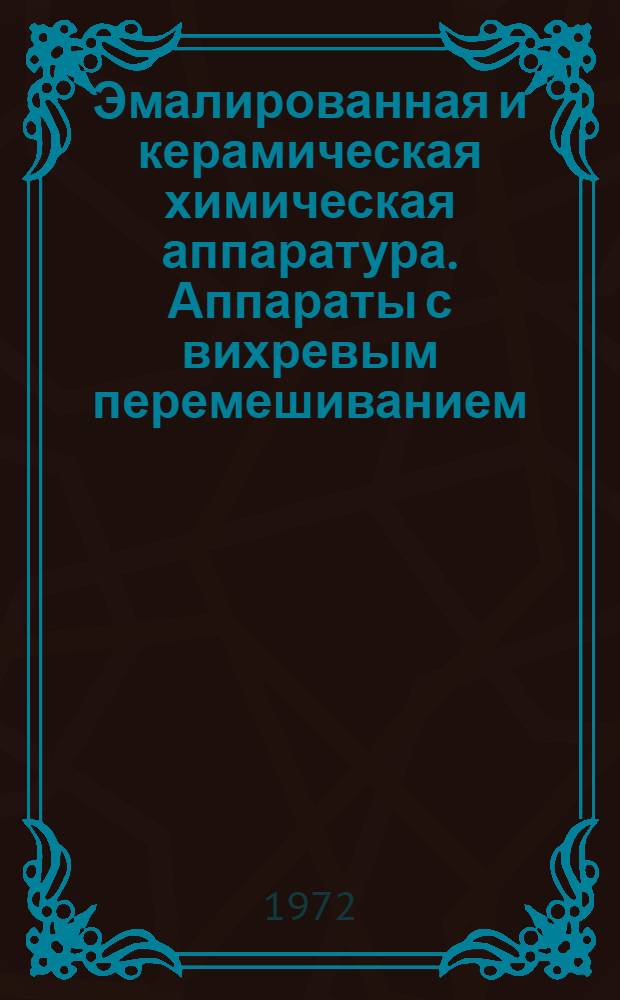 Эмалированная и керамическая химическая аппаратура. Аппараты с вихревым перемешиванием : Труды