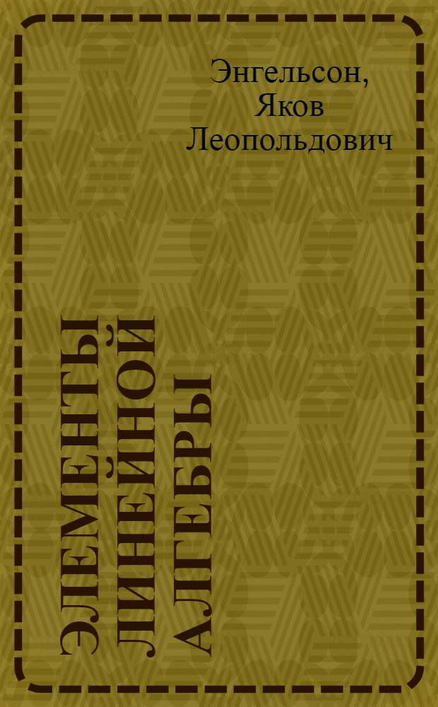 Элементы линейной алгебры : Конспект лекций для студентов физ. специальностей : Гл. 1-