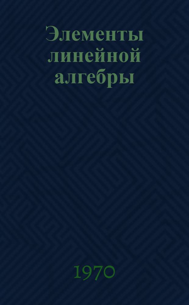 Элементы линейной алгебры : Конспект лекций для студентов физ. специальностей Гл. 1-. Гл. 1