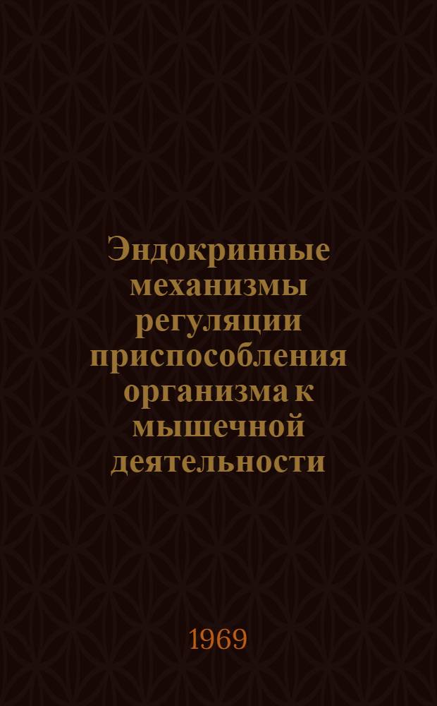 Эндокринные механизмы регуляции приспособления организма к мышечной деятельности