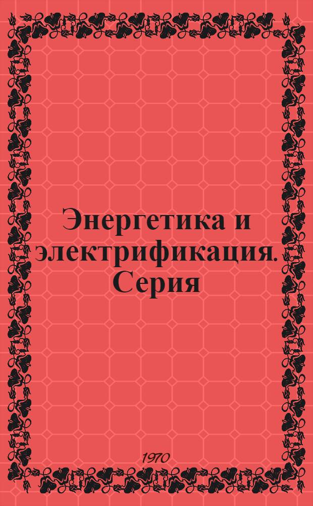 Энергетика и электрификация. Серия: Энергетика и электрификация : Указ. неопубл. и вед. материалов