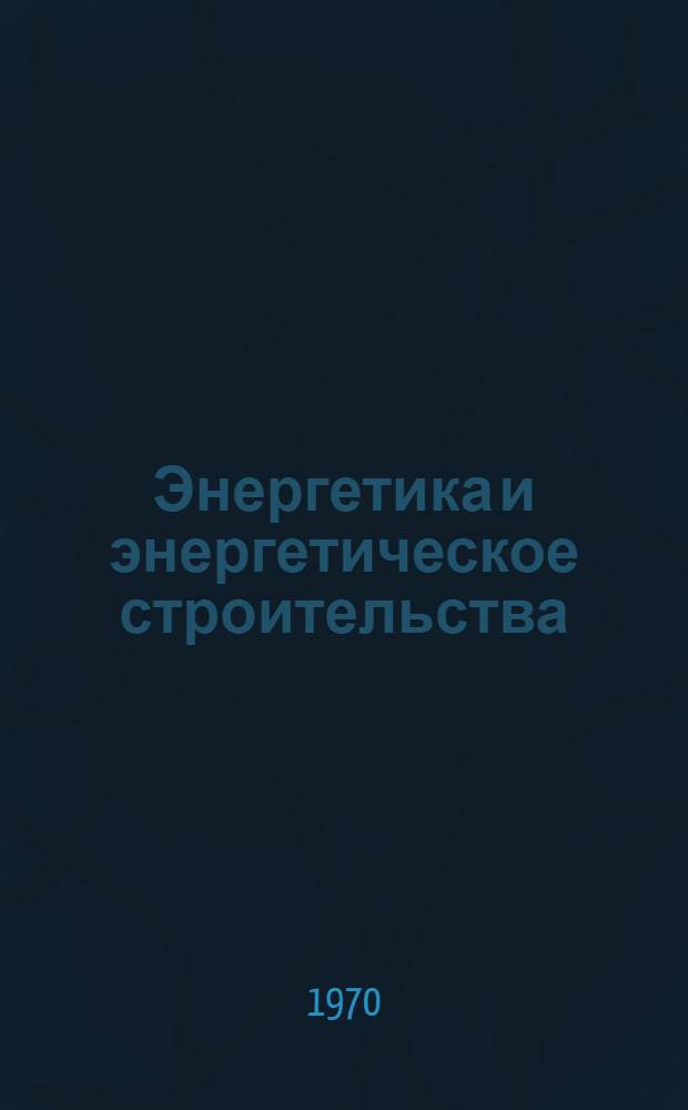 Энергетика и энергетическое строительства : Библиогр. указатель