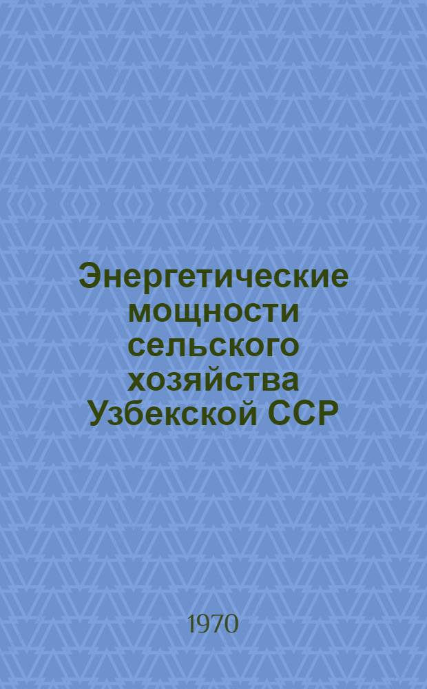 Энергетические мощности сельского хозяйства Узбекской ССР