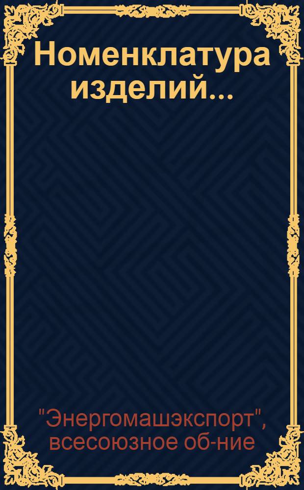 Номенклатура изделий...
