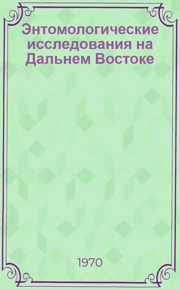 Энтомологические исследования на Дальнем Востоке : Вып. 1