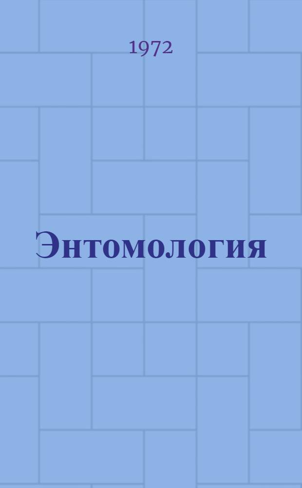 Энтомология