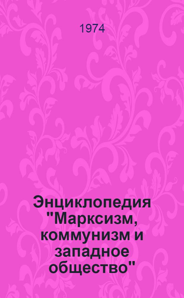 Энциклопедия "Марксизм, коммунизм и западное общество" : Реф. сборник. Вып. 4