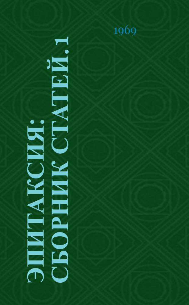 Эпитаксия : [Сборник статей]. [1]