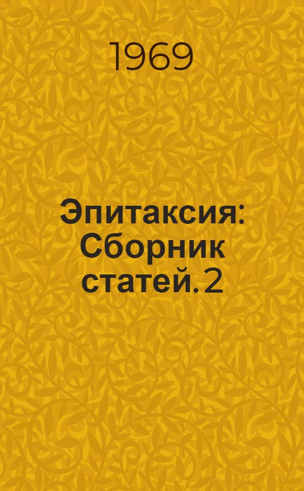 Эпитаксия : [Сборник статей]. 2