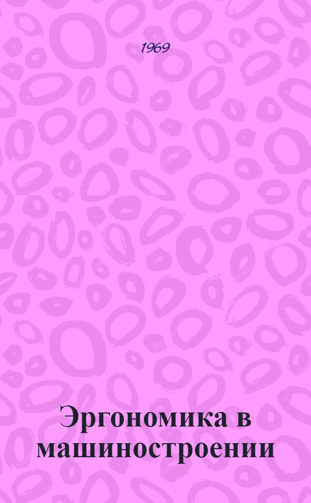 Эргономика в машиностроении : Отечеств. и иностр. литература... ... за 1965 (II полугодие) - 1968 (I полугодие) гг.