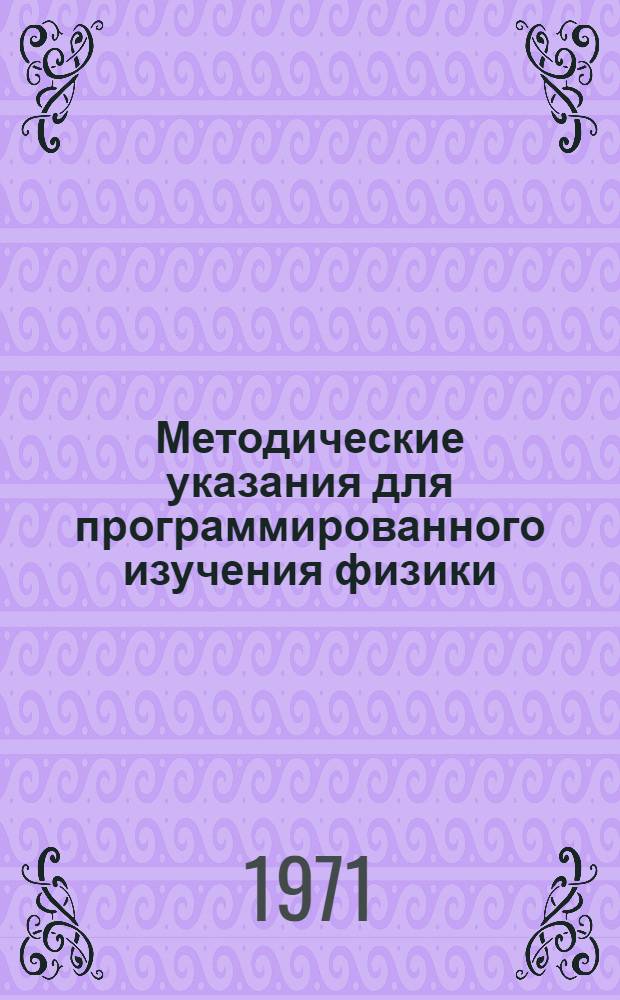 Методические указания для программированного изучения физики : Ч. 1-. Ч. 1. Вып. 1. (Гл. 1, 2, 3)