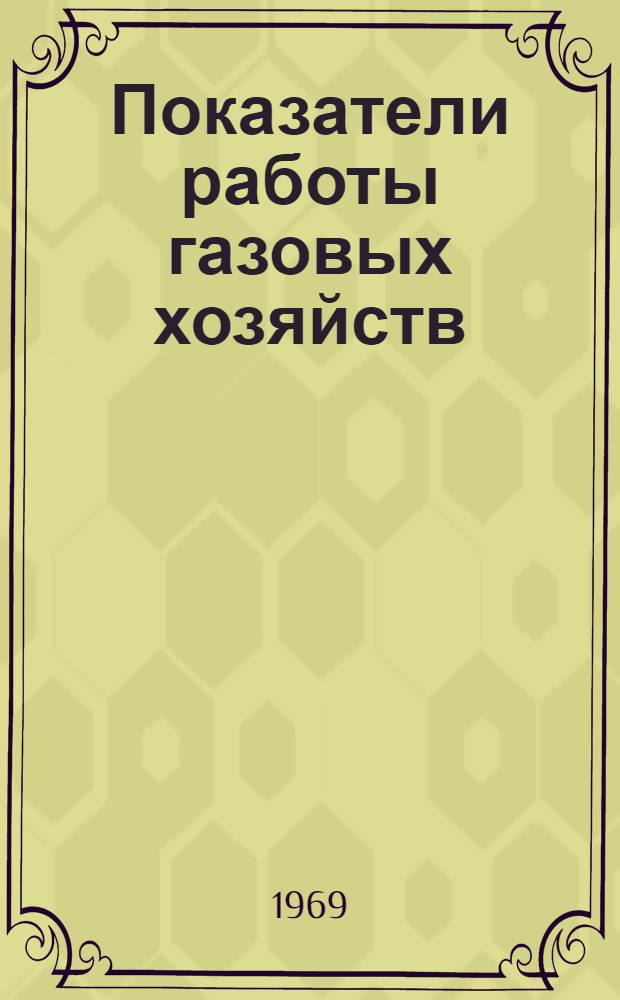 Показатели работы газовых хозяйств