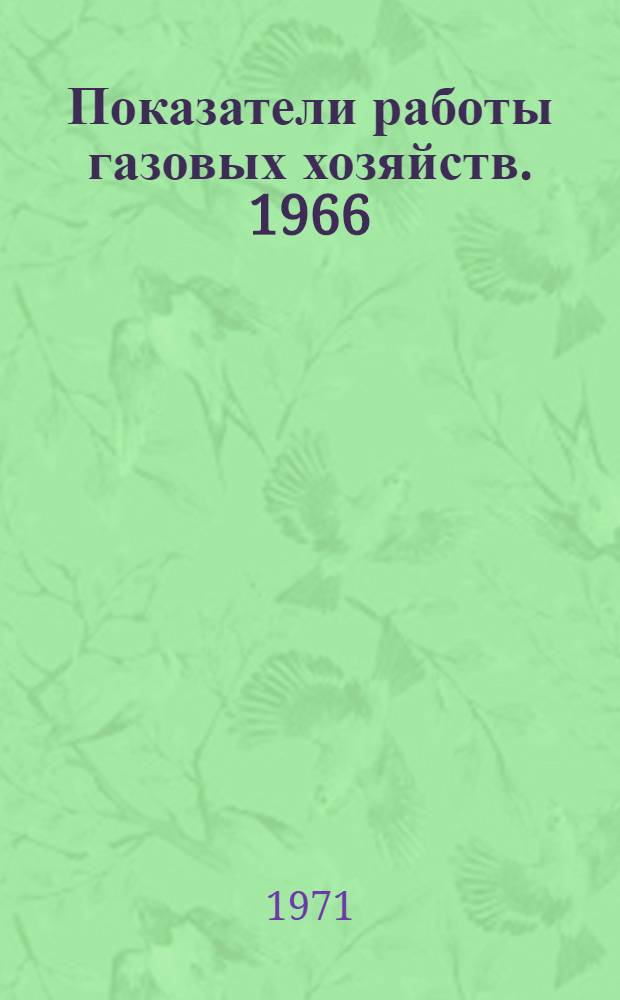 Показатели работы газовых хозяйств. 1966/1970