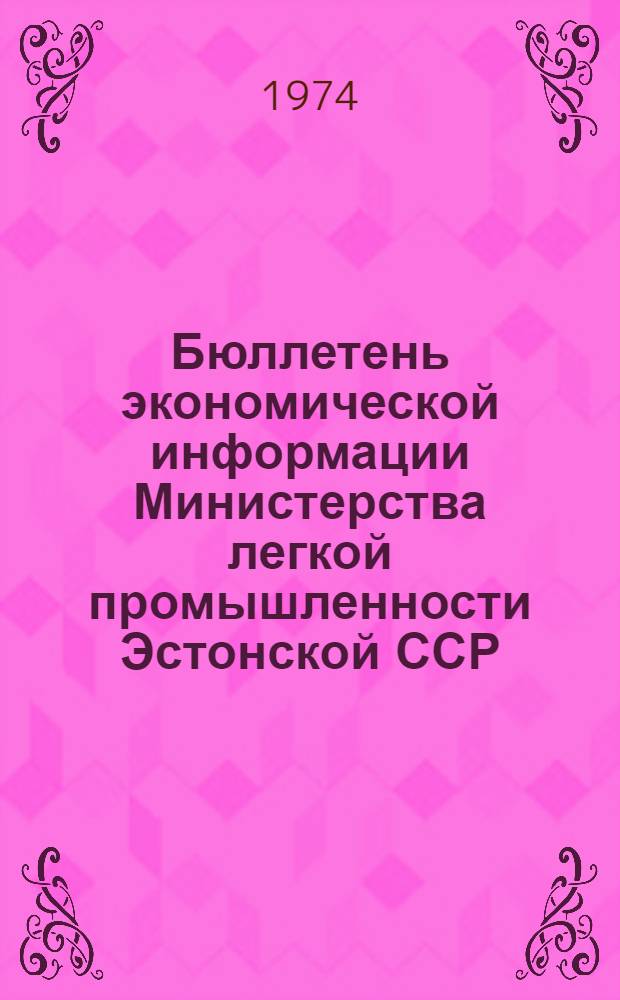 Бюллетень экономической информации Министерства легкой промышленности Эстонской ССР