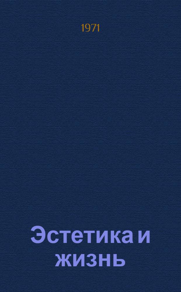 Эстетика и жизнь