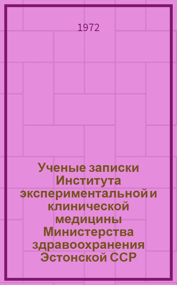 Ученые записки Института экспериментальной и клинической медицины Министерства здравоохранения Эстонской ССР