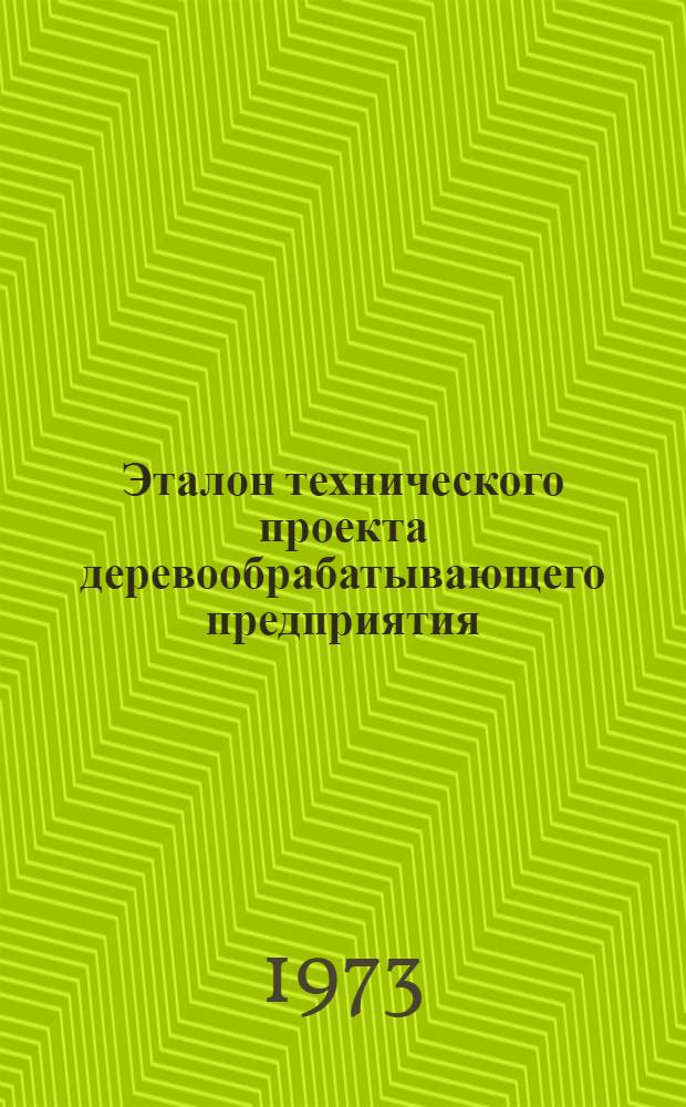 Эталон технического проекта деревообрабатывающего предприятия : [Утв. 16/V 1972 г.] [В 11 ч.] Ч. 1-. [Ч. 5 : Строительная
