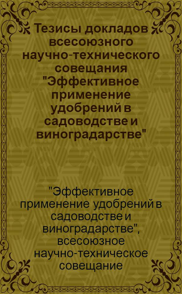 Тезисы докладов всесоюзного научно-технического совещания "Эффективное применение удобрений в садоводстве и виноградарстве". (Кишинев, 24-27 августа 1971 г.) : Ч. 2