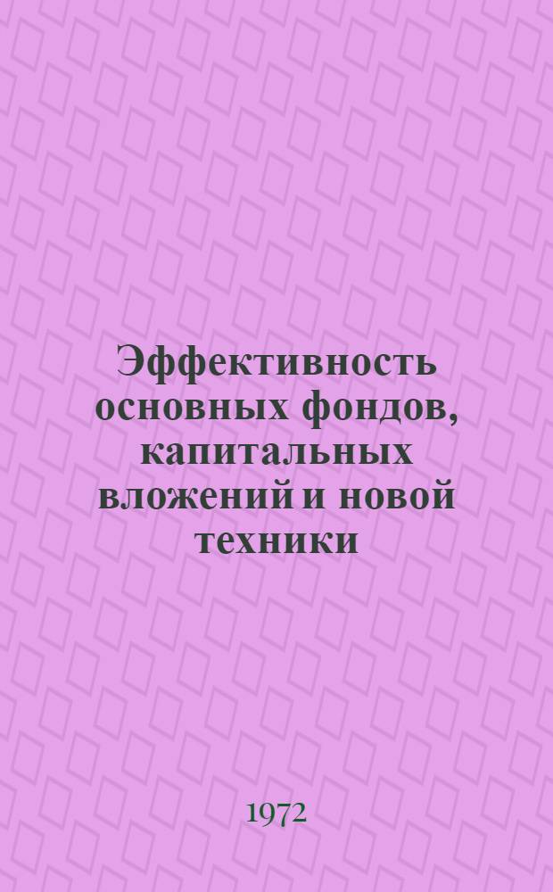 Эффективность основных фондов, капитальных вложений и новой техники : Темат. сборник