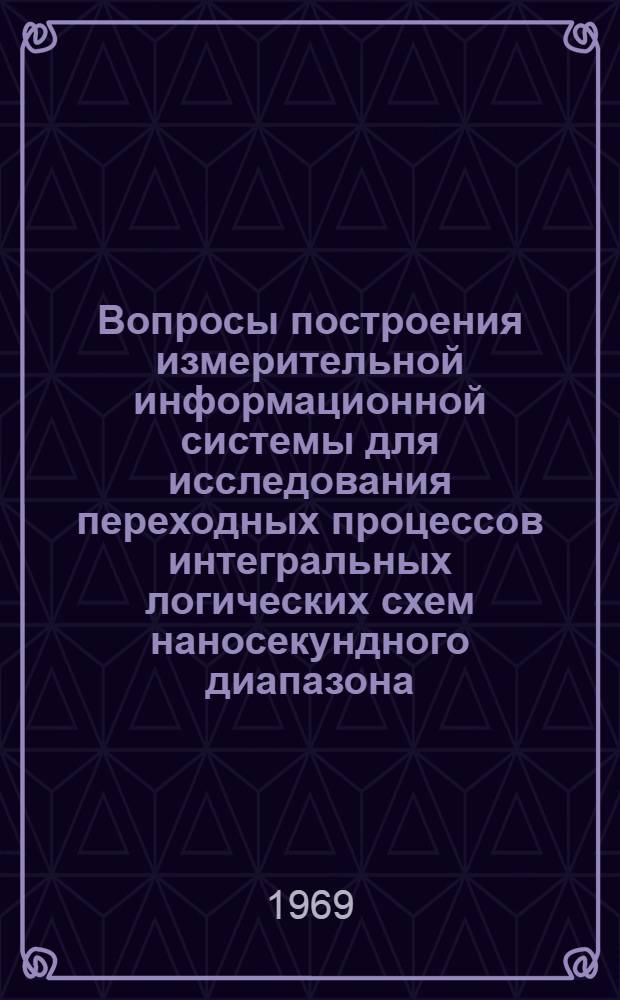 Вопросы построения измерительной информационной системы для исследования переходных процессов интегральных логических схем наносекундного диапазона : Автореф. дис. на соискание учен. степени канд. техн. наук