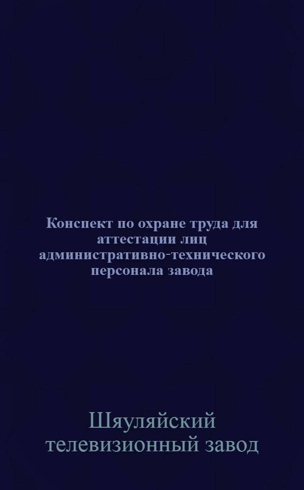 Конспект по охране труда для аттестации лиц административно-технического персонала завода