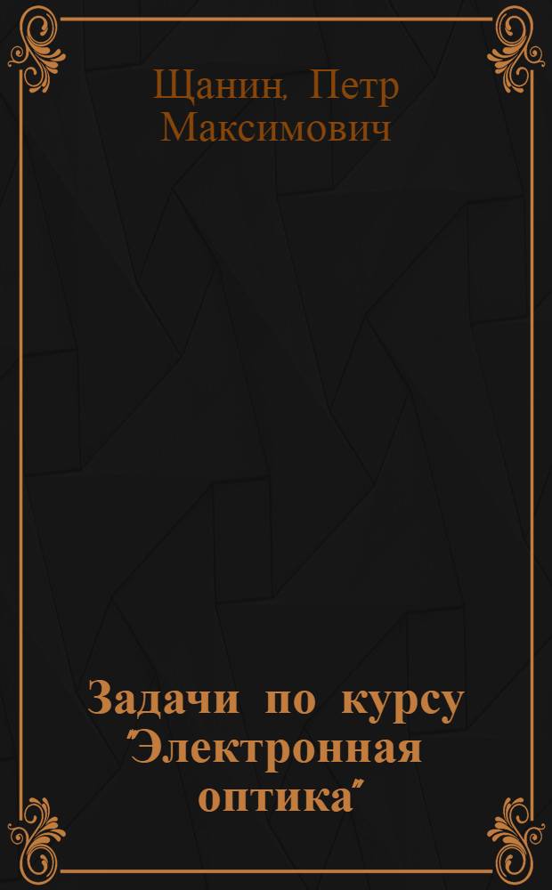 Задачи по курсу "Электронная оптика" : Учеб.-метод. пособие