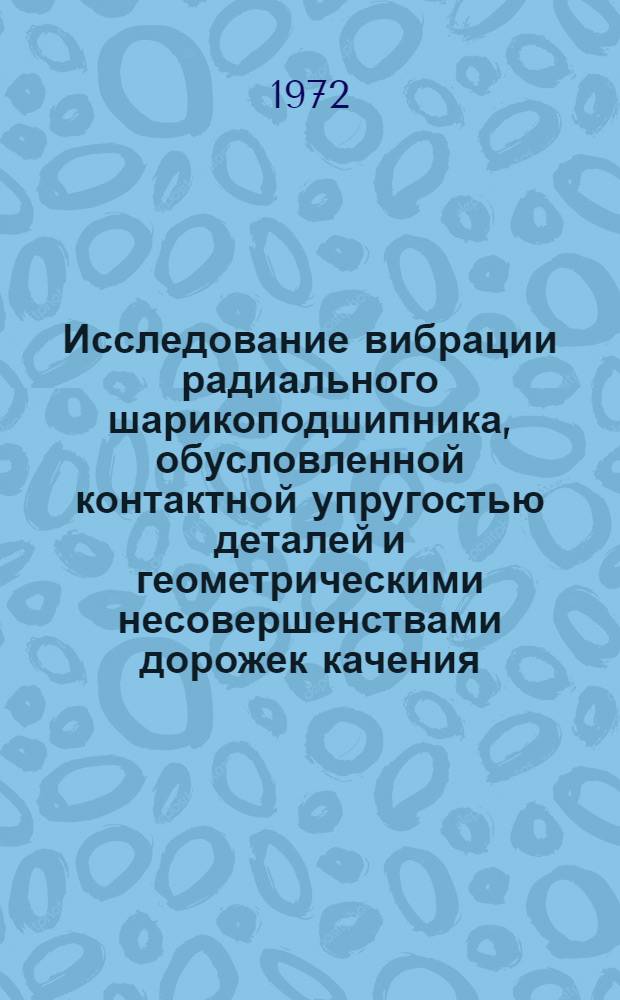 Исследование вибрации радиального шарикоподшипника, обусловленной контактной упругостью деталей и геометрическими несовершенствами дорожек качения : Автореф. дис. на соиск. учен. степени канд. техн. наук : (161)