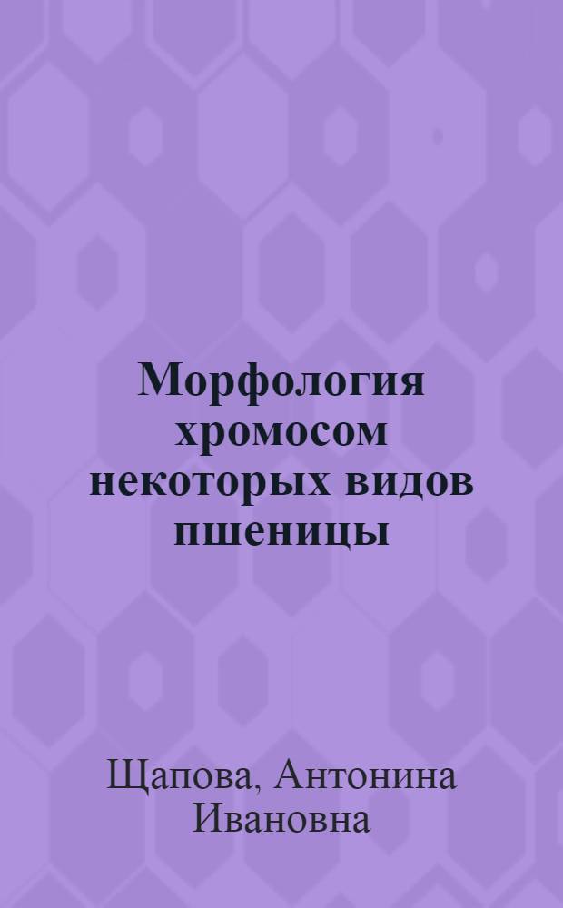 Морфология хромосом некоторых видов пшеницы : Автореф. дис. на соискание учен. степени канд. биол. наук