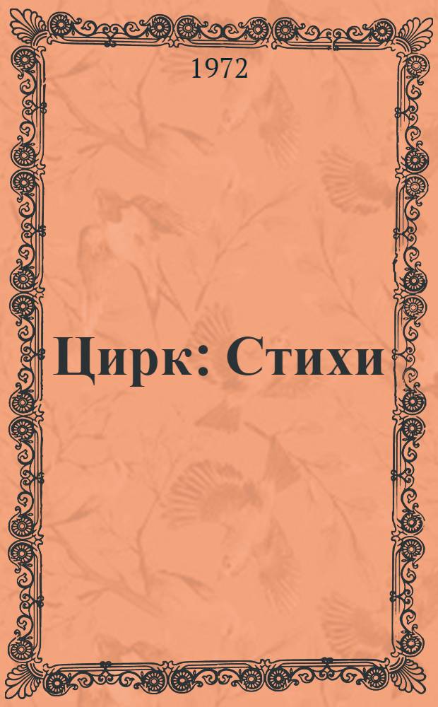 Цирк : Стихи : Для детей