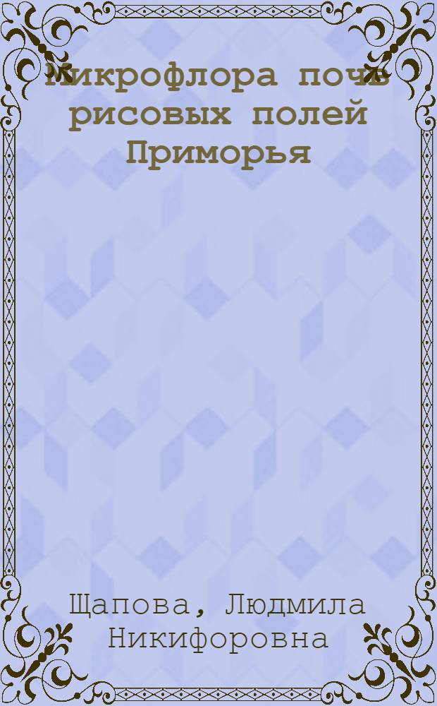Микрофлора почв рисовых полей Приморья : Автореф. дис. на соиск. учен. степени канд. биол. наук : (00.07)