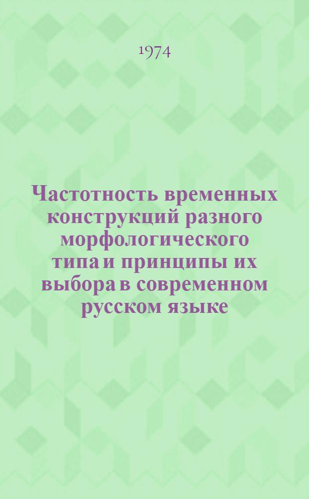 Частотность временных конструкций разного морфологического типа и принципы их выбора в современном русском языке : Автореф. дис. на соиск. учен. степени канд. филол. наук : (10.02.01)