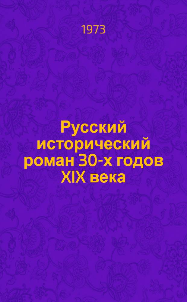 Русский исторический роман 30-х годов XIX века : Автореф. дис. на соиск. учен. степени д-ра филол. наук : (10.01.01)