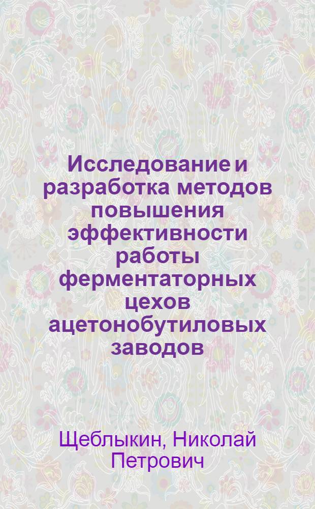 Исследование и разработка методов повышения эффективности работы ферментаторных цехов ацетонобутиловых заводов : Автореф. дис. на соискание учен. степени канд. техн. наук : (376)