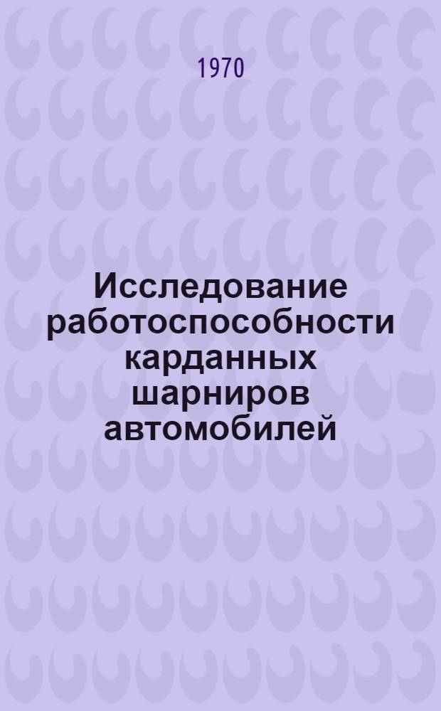 Исследование работоспособности карданных шарниров автомобилей : Автореф. дис. на соискание учен. степени канд. техн. наук : (05.195)