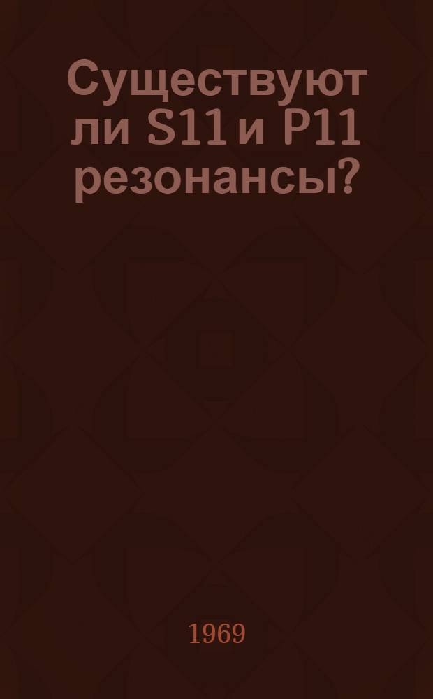 Существуют ли S11 и P11 резонансы?