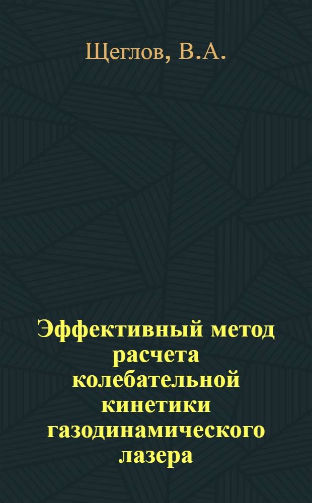 Эффективный метод расчета колебательной кинетики газодинамического лазера