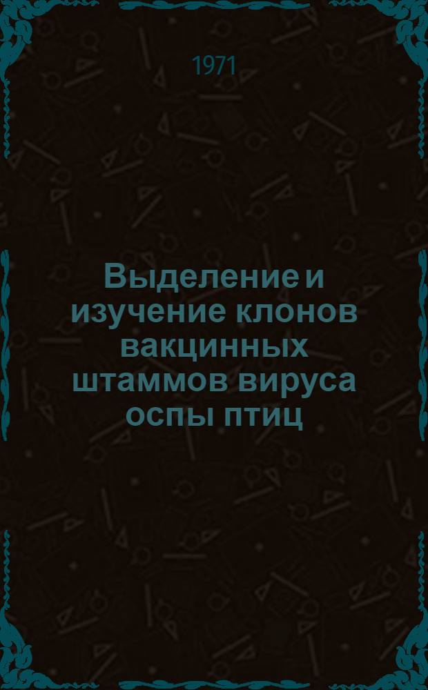 Выделение и изучение клонов вакцинных штаммов вируса оспы птиц : Автореф. дис. на соискание учен. степени канд. биол. наук : (095)