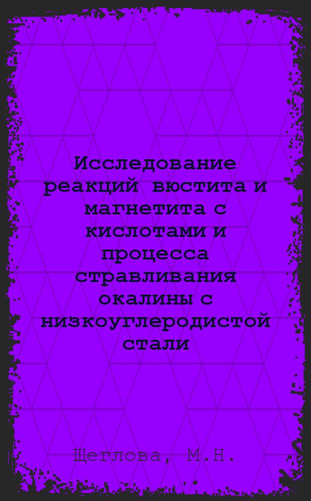 Исследование реакций вюстита и магнетита с кислотами и процесса стравливания окалины с низкоуглеродистой стали : Автореф. дис. на соискание учен. степени канд. хим. наук : (073)