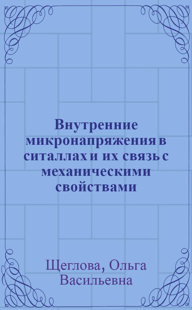 Внутренние микронапряжения в ситаллах и их связь с механическими свойствами : Автореф. дис. на соиск. учен. степени канд. техн. наук : (05.17.11)