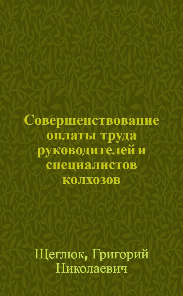 Совершенствование оплаты труда руководителей и специалистов колхозов : Автореф. дис. на соиск. учен. степени канд. экон. наук : (08.00.05)