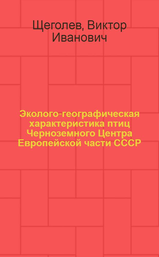 Эколого-географическая характеристика птиц Черноземного Центра Европейской части СССР : (На примере Тамбов. обл.) : Автореф. дис. на соиск. учен. степени канд. биол. наук : (03.00.08)